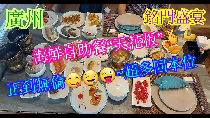 跟大航假期参加国内短线去佛山包广州富豪饭局团 | 海鲜自助餐天花板 | 百食不厌  | 最后重头戏~“铭门盛宴”~海鲜艺术姿造分享 - 天天要闻