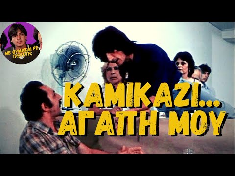 Καμικάζι Αγάπη Μου (1983) [Ελληνική Ταινία]