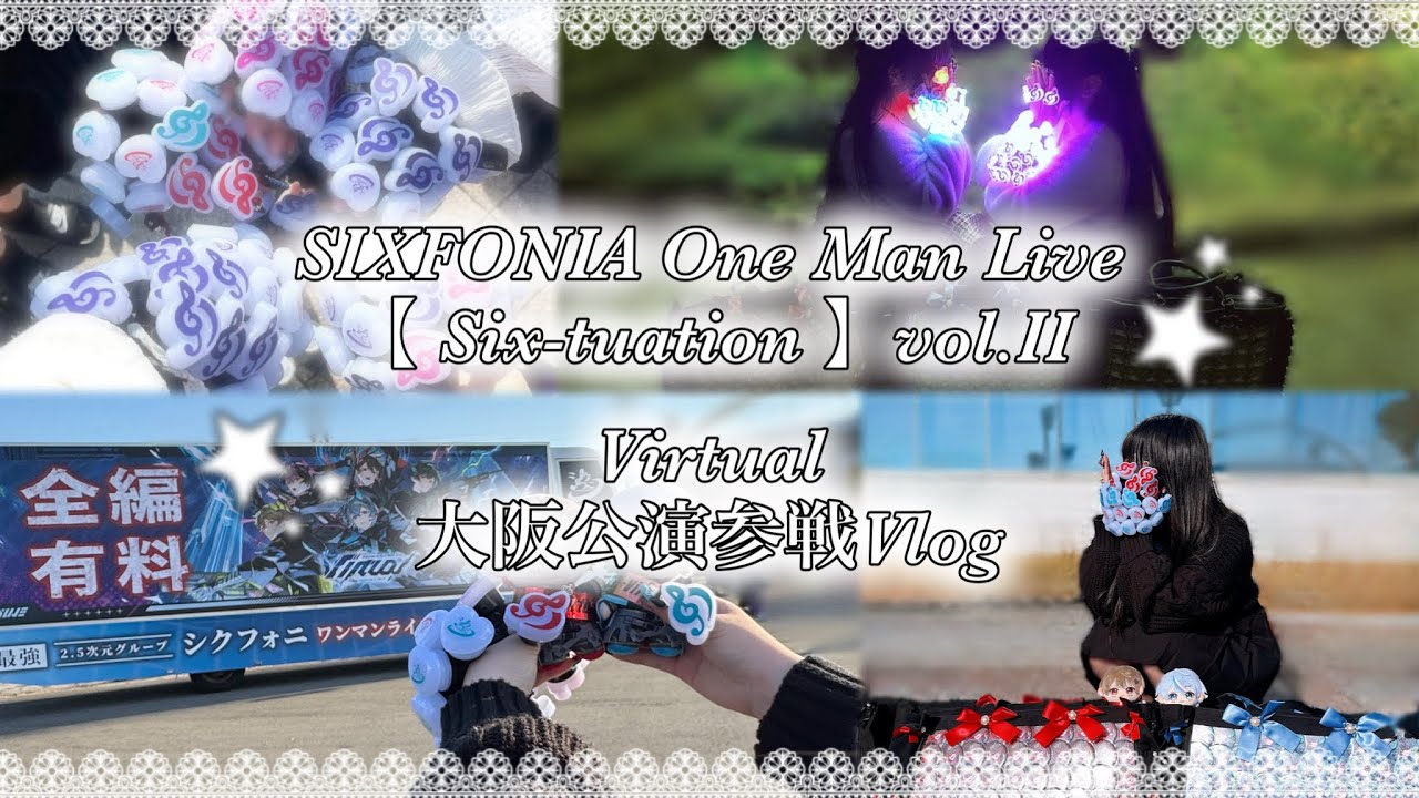 SIXFONIA One Man Live 【Six-tuation】vol.Ⅱ Virtual 参戦Vlog #シクフォニ #ライブ参戦Vlog