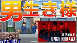 青木瑠璃子さんがヤンキー2Dオープンワールド『The friends of Ringo Ishikawa』に挑戦！【青木瑠璃子のアイコン】