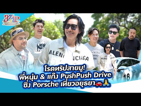 โรดทริปสายมู พี่หนุ่ม&แก๊งPushPushDrive ซิ่งPorscheเที่ยวอยุธยา|3 แซ่บ (Full) 19 ก.ค. 69
