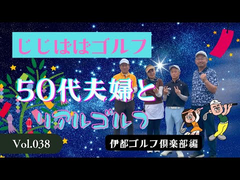 じじばば★ゴルフ 伊都ゴルフ倶楽部編  vol.38