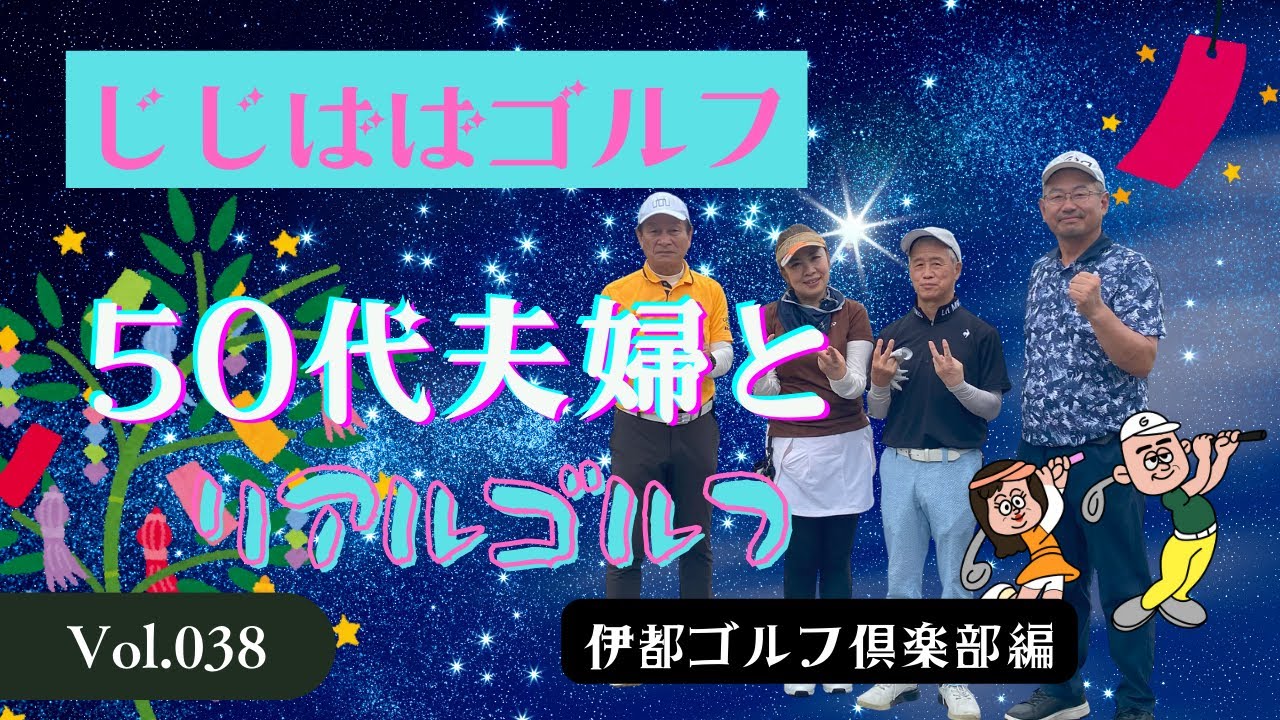 じじばば☆ゴルフ 伊都ゴルフ倶楽部編 vol.38 【50代夫婦リアル