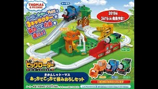 【プラレールトーマス】１つの動力で３キャラクターが自動でアクション！ビッグローダー登場