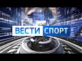 "Вести. Спорт" (19.08.21) Мемориал А.Тимошкова, тренировка И.Ларионова, рекорд Д.Мальцева