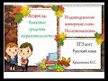 ЕГЭ 2017. Рус. яз. Индивидуальное авторское слово. Окказионализмы (Вопрос 24)