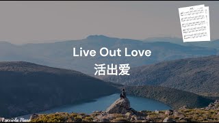 活出爱 Live Out Love - 盛晓玫 Amy Sand