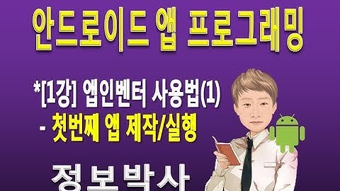 [안드로이드 앱 프로그래밍 1강]앱인벤터로 첫번째 앱만들고 실행하기