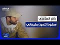 لغز الساعدي كتائب حزب الله تنفي معرفته فلماذا تحتجزه واشنطن كـ صيد ثمين في الواجهة 