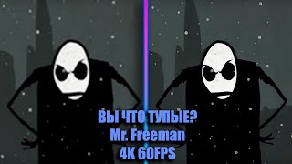 Mr. Freeman | ВЫ ЧТО СОВСЕМ ТУПЫЕ |4K 60FPS|