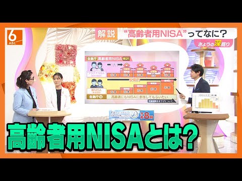 【元本割れに注意】またまたNISAに新制度か　「高齢者用NISA」を金融庁が検討　賢い老後のお金の貯め方と注意点　金融教育の専門家が解説