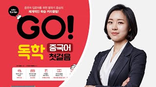 [기초중국어] GO! 독학 중국어 입문 1~5강 몰아보기│정혜란 선생님