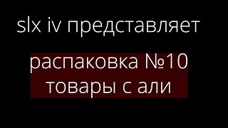 Распаковка товаров из Китая. Часть 10-ая.