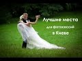 Лучшие Места для фотосессий в Киеве