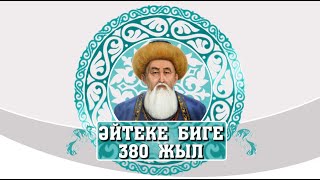 видео: Әйтеке биге 380 жыл картинка: Әйтеке биге 380 жыл