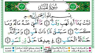 سورة المسد مكتوبة عبد الباسط Surah Al Masad Abdul Basit برواية ورش عن نافع من طريق الازرق