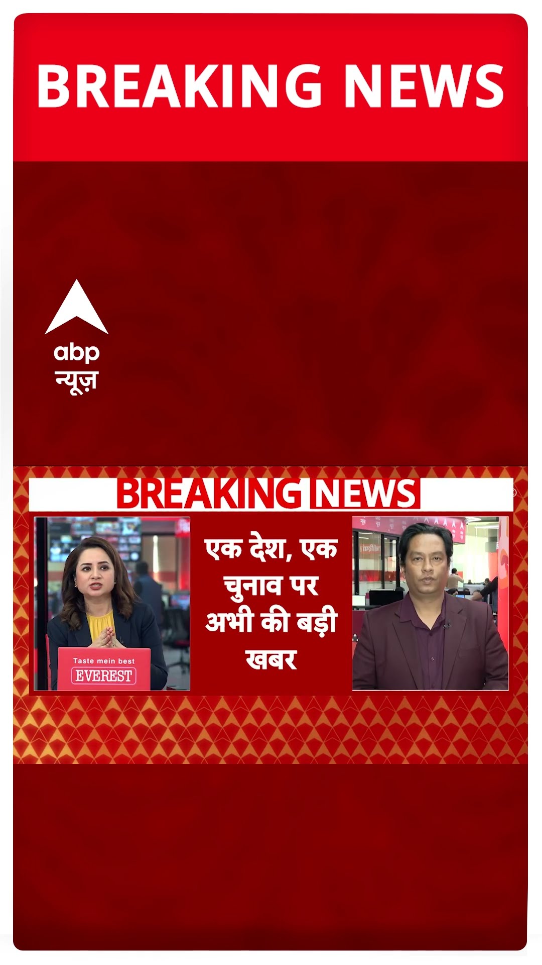 One Nation One Election विधेयक को केंद्रीय मंत्रिमंडल से मिली मंजूरी | #shorts