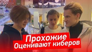 ПРОХОЖИЕ ОЦЕНИВАЮТ КИБЕРСПОРТСМЕНОВ! | NS, MIRA, DIMA, N0RB3RT и другие