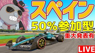 【KACHIKOMI-F1LIVE】KACHIKOMIGP情報解禁！！スペイン50％レース参加型 20時30分予選開始【F1 25】【参加型】