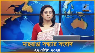 মাছরাঙা সন্ধ্যার সংবাদ | Maasranga Sondhar Sangbad | ২২ এপ্রিল ২০২৪ | Maasranga News