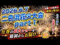 【花火大会】二色浜花火大会2026.06.07 #おすすめ #花火 #花火大会 #4代目kenken #大阪万博 #アフター万博 #万博レガシー #万博ロス #ミャクミャク