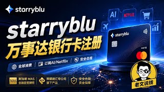 新加坡ocbc银行账户|starryblu银行卡注册流程|支持微信扫码支付|出入金 |Ai订阅｜wise平替