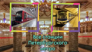 Все станции Петербургского метро 2023