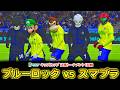 ブルーロックvsスマブラ【キッズカップ決勝トーナメント１回戦】カオスリーグサッカープレゼンツ