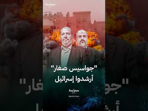 كيف ساهم الجواسيس الصغار في رصد قيادات حماس