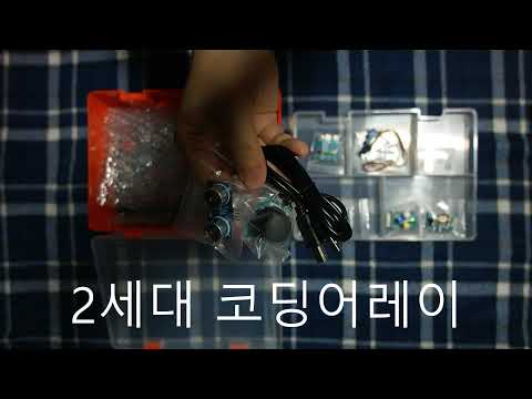 2세대 코딩어레이 아두이노 스타터 키트 개봉기