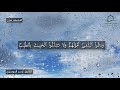 سلسلة دقيقة قرآن القارئ مقطع رقم 18 القارئ ياسر الدوسري