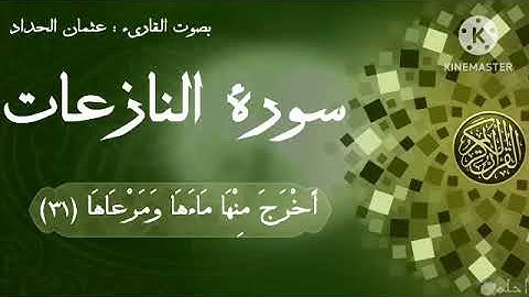 سورة النازعات بصوت عثمان مشعل الحداد