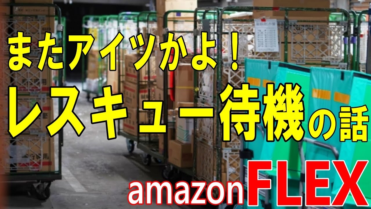 【amazonFLEX】またアイツかよ！　「レスキュー待機」の話