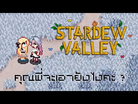 ทำความรู้จักเพื่อนบ้านจ้า - Stardew Valley Highlight