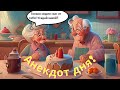 Самые смешные анекдоты. Юмор. Анекдот дня. Кружевное белье