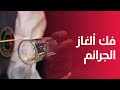 عميد الشرطة الممتاز زكرياء الجلطي يقرب الزوار من أحدث التقنيات لفك ألغاز الجرائم 