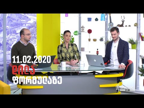 დილა ფორმულაზე  - 11 თებერვალი 2020 სრული გადაცემა