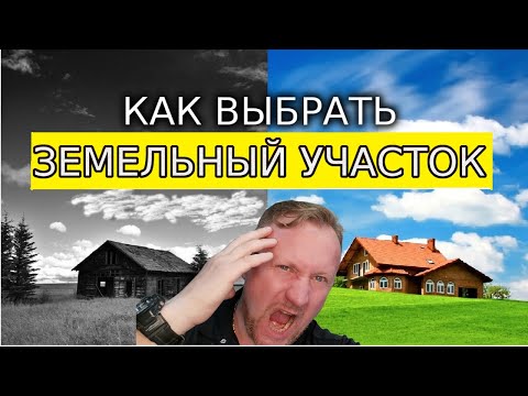 Земельные участки. Покупка земельного участка. Как выбрать участок?