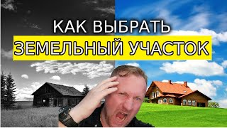 Земельные участки. Покупка земельного участка. Как выбрать участок?