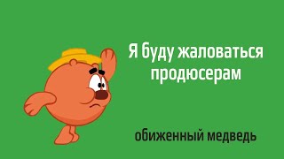 Футаж Копатыч из Смешариков обиделся и угрожает