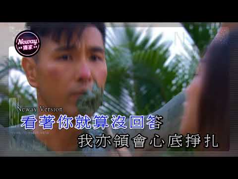 [Neway新歌快遞] 陳展鵬 Ruco Chan - 一觸即發