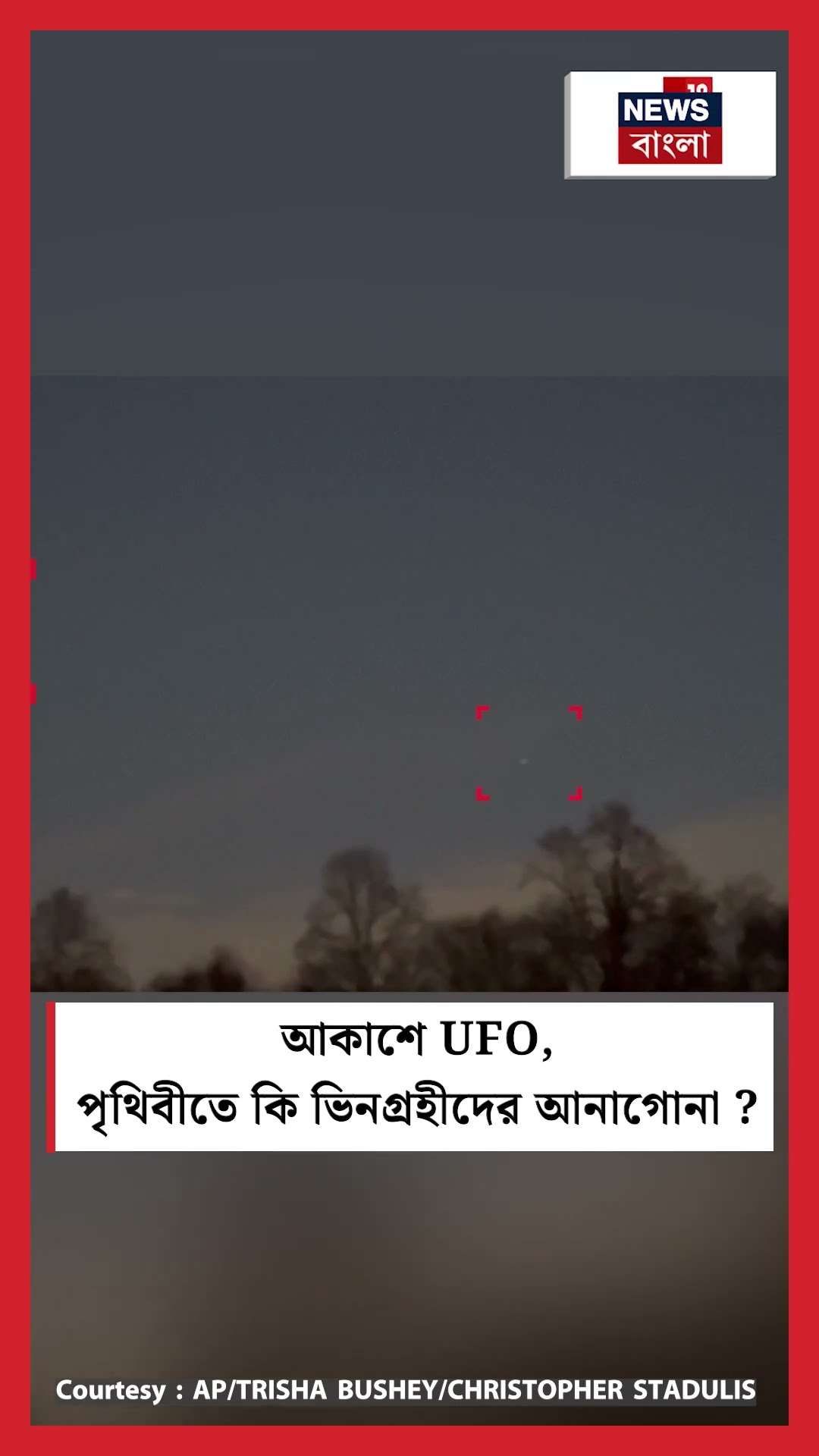 USA র New Jersey র আকাশে UFO, পৃথিবীতে কি Alien দের আনাগোনা? । N18G #shorts
