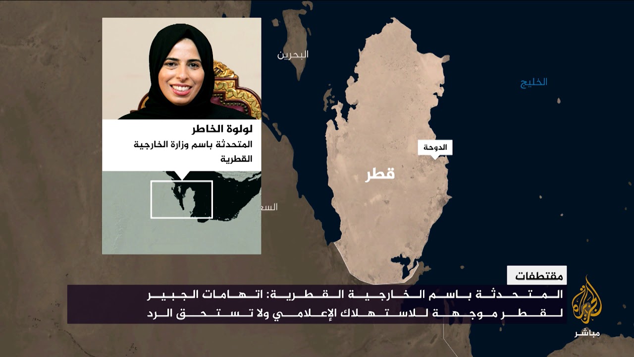 لولوة الخاطر: اتهامات الجبير لقطر موجهة للاستهلاك الإعلامي ولا تستحق الرد