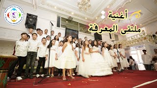 Moltaka Al Maarifa (Official Music Video) | أغنية ملتقى المعرفة | أداء: كورال ميراج