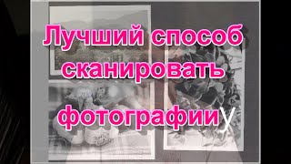 Сканирование фотографий