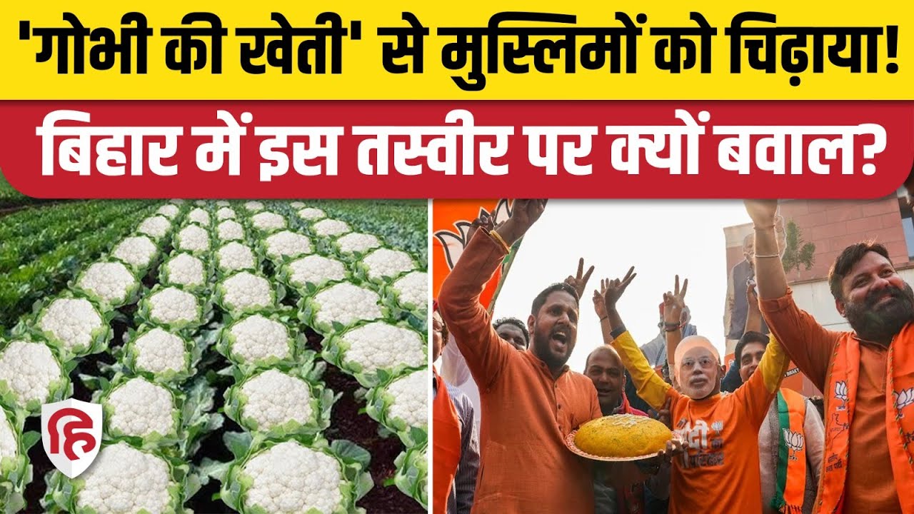 Bihar Election Result के बाद Gobhi Farming की वायरल फोटो पर बवाल। Bhagalpur Riots | Ashok Singhal