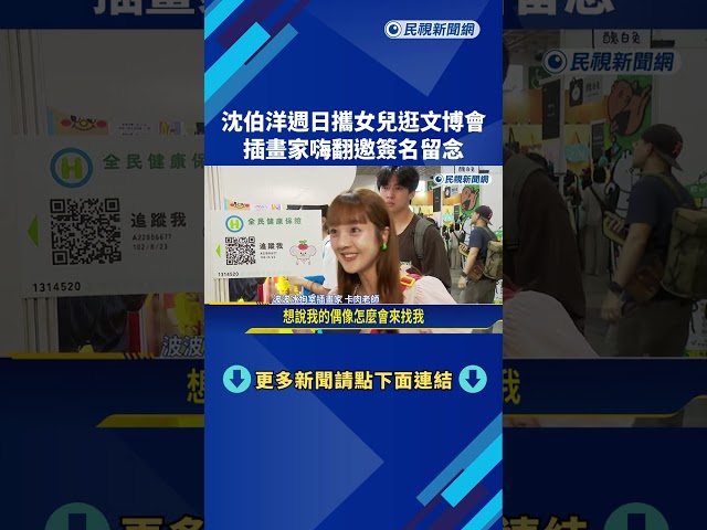 沈伯洋週日攜女兒逛文博會 插畫家嗨翻邀簽名留念－民視新聞