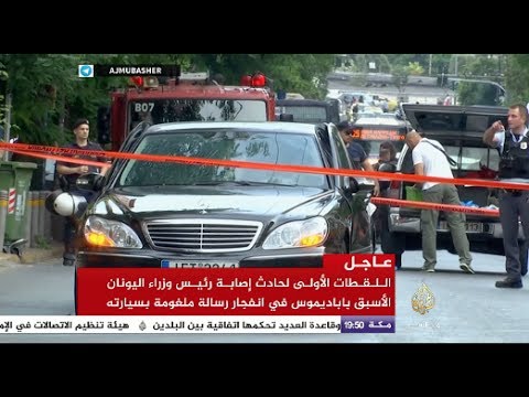 ظرف ملغوم ينفجر برئيس وزراء اليونان الأسبق داخل سيارته