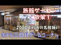 旅館レトロゲーセン散策 千葉県ホテル三日月 鴨川と勝浦