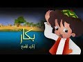 بكار جـ9 الحلقة 22 من 30 
